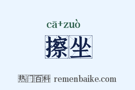 擦坐是什么意思的图片